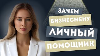 Зачем бизнесмену нужен личный помощник 5 причин нанять бизнесассистента бизнес бизнесассистент [upl. by Ranee]