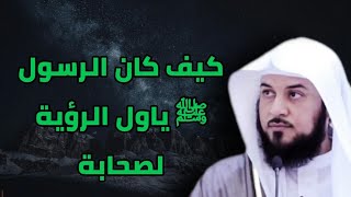 كيف كان الرسول ﷺ ياول الرؤية لصحابة [upl. by Bilow]