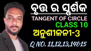 ବୃତ୍ତ ର ସ୍ପର୍ଶକ Tangent of Circle class 10 Geometry chapter 3 exercise3 in odia  Q no 11 to 15 [upl. by Varipapa]