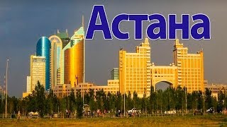 Город Астана  столица Казахстана  Путешествия по городам [upl. by Malachi749]