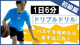 【1日6分】初心者向けドリブルドリル8種類 [upl. by Nhtanhoj]