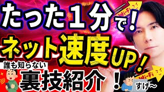 【プロが教える】たった１分でネット速度を快適にする裏技を紹介！【超便利】 [upl. by Niwroc]