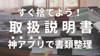 【リノベの豆知識】すぐに捨てよう！取扱説明書 神アプリで書類整理が簡単に。 [upl. by Carlina]