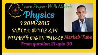 20142015 Physics Ethiopian university entrance exam physics question with their answer [upl. by Enida]