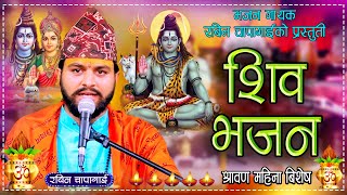 श्रावण महिनामा विशेष शिव भजन  Shiva Bhajan  New Nepali Bhajan  Rabin Chapagain 2081 \ 2024 [upl. by Melia]