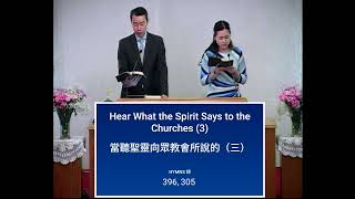 42824  Hear What the Spirit Says to the Churches 3 當聽聖靈向眾教會所說的（三） [upl. by Lenore]