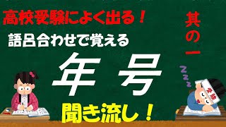 『高校受験』歴史年号語呂合わせ①『一問一答』『聞き流し』 [upl. by Ainoval]