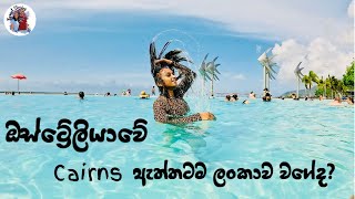 Travelling to Cairns  vlog 2  ඔස්ට්‍රේලියාවේ Cairns ඇත්තටම ලංකාව වගේද [upl. by Oilerua10]