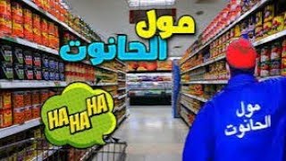 1محاكي البقالة حليت الحانوتا ديالي  ضد شي وحدين😒 [upl. by Hecklau]