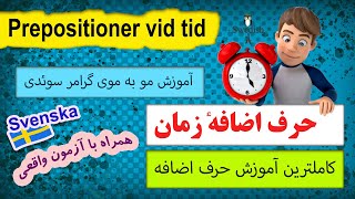 Prepositioner vid tid  آموزش حروف اضافه در زبان سوئدی när hur lång tid behövs hur ofta och mera [upl. by Lot110]