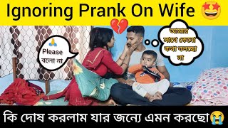 Ignoring Prank On Wife 😂 Gone Extremely Wrong😩। Prank On Wife। Pranks In India mrsmrbiswas [upl. by Islean686]