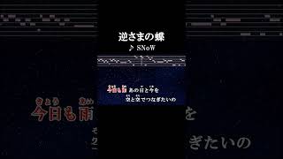 一人一人の思いを僕らはどこかに残せるだろうか カラオケ 歌詞 onvocal 本人ボーカル 逆さまの蝶 snow アニソン 地獄少女2007 [upl. by Eycats]