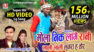 Cg Song  Mola Nik Lage Rani  HD VIDEO Ashok Rajwade Suman Kurrey मोला नीक लागे रानी Sarguja Karma [upl. by Engle]