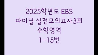 2025학년도 EBS 파이널 실전모의고사3회 수학영역 115번 [upl. by Celeski]