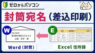 【差込印刷】エクセル住所録 → 封筒宛名。縦書きにも対応！【ワード初心者】 [upl. by Asirrac610]