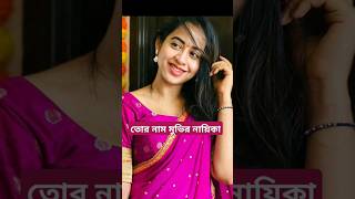 Tor Naam Movie  Actress  Swathi Deekshith  tornaam banglasong shorts [upl. by Service]