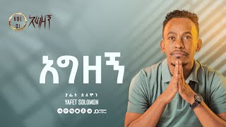 “አግዘኝ” ያፌት ሰለሞን  Agizegn Yafet Solomon Track 11 [upl. by Lustig232]