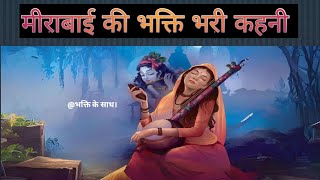 quotMeera Bai Bhakti Aur Prem Ki Amar Kahaniquot MeeraBaiStory Meerabaibiography [upl. by Enitsugua]