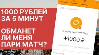 Заработок 1000 рублей  Пари Матч страховка ставки  Обман букмекерских контор [upl. by Nylirret]