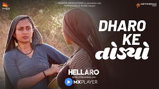 Hellaro  Dialogue Promo 12  Dhaaro ke Todyo Che  Shraddha Dangar  Brinda Trivedi [upl. by Aitercul]