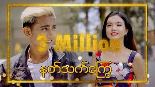 နတ်သတ်ကြွေ  Kflash  Tiktok မှာ အရမ်းပေါက်နေတဲ့သီချင်းလေး \\90th Day\\Official MV 📺 [upl. by Laen535]