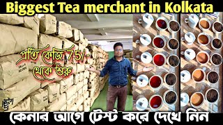 বাগানের দামে চা কিনে শুরু করুন চায়ের ব্যবসাTea wholesaler in KolkataTea merchant in Kolkata [upl. by Aisena]