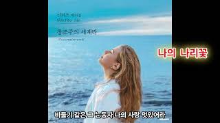 나의 나리꽃 아가서 신피조 찬양 성가 복음 수선화 5음계 [upl. by Tiffany]