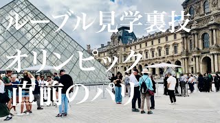 【ルーブル裏技ルート＆オリンピック準備中ドタバタのパリ🇫🇷】迷わず迅速にモナリザへ到達するルートを伝授！オリンピック直前のパリの町をリポート✨ [upl. by Trellas]