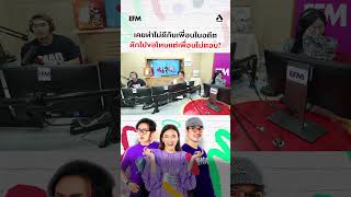 เคยทำไม่ดีกับเพื่อนในอดีต ทักไปขอโทษแต่ พุธทอล์คพุธโทร efm94 [upl. by Olli647]