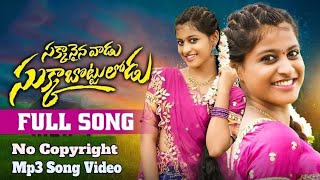 Sakkanaina Vadu Sukkabottulodu No Copyright Mp3 Song Video  Emotional Mass Love Folk Mp3 Song Video [upl. by Cappello]