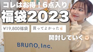 【福袋2023】買ってよかった‼️お得すぎるブルーノ福袋開封してく🧺豪華6点セットの中身は！？【BRUNO lucky bag unboxing】 [upl. by Lomasi]