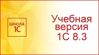 Учебная версия 1С Предприятие 83 где скачать бесплатно и как установить [upl. by Freiman]