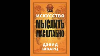 Аудиокнига quotИскусство мыслить масштабноquot Дэвид Шварц [upl. by Nosnar929]