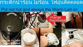 ซ่อมกระติกน้ำร้อนไฟฟ้าไม่ร้อน ไฟอุ่นติดตลอดRepair Thermo Pot when Warm indicator light alway on [upl. by Suoivatnom]