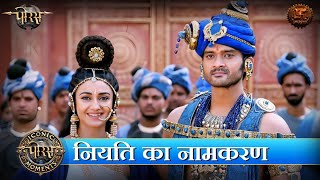 नियति का नामकरण  Porus  Iconic Moments  Swastik Productions [upl. by Yreffeg]