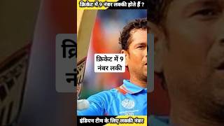 Cricket mein lucky number  क्रिकेट में लकी नंबर क्या है  lucky number cricketer [upl. by Nisaj566]