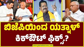 🔴LIVE  Basangouda Patil Yatnal Out From BJP  ಬಿಜೆಪಿಯಿಂದ ಯತ್ನಾಳ್‌ ಕಿಕ್‌ಔಟ್‌ ಫಿಕ್ಸ್‌ [upl. by Ttegdirb]