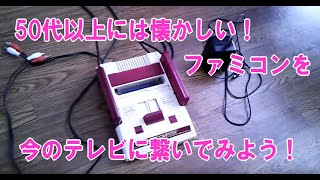 液晶テレビにファミコンをつなげた。これお薦め！Until Family computer is linked to a liquid television [upl. by Warford]