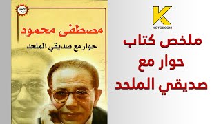 ملخص كتاب حوار مع صديقي الملحد [upl. by Finnegan]