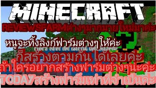 minecraftรีวิวฟาร์มต่างๆกันเลยค่ะ [upl. by Yager805]