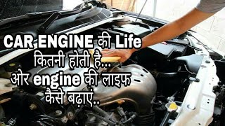 What is the life of a car ENGINEengine की लाइफ कैसे बढ़ाएंLearn to turn [upl. by Lefty539]