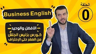 كورس بزنس انجلش business English [upl. by Amrac]