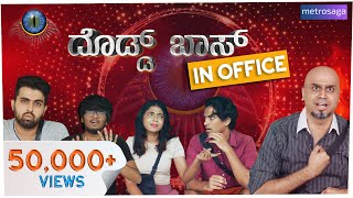 Dodd Boss In Office  Kannada Comedy  MetroSaga [upl. by Adranoel]