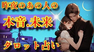 【未来決めた‼️伝えに行くよ！】昨夜のあの人が考えてたあなたとの未来はいかに⁉️タロットヘキサグラム占いリーディング💜 [upl. by Birck]