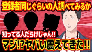 自分の登録者数と同じぐらいの有名人を検索して震える社築【にじさんじ切り抜き】 [upl. by Sheeree]