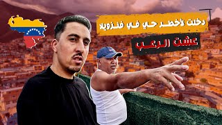 دخلت لأخطــر حـي فـي فنـزويلا عشت الـرعــب🇻🇪 [upl. by Oirogerg]