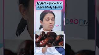 ప్రెగ్నెన్సీ తో ఉన్నప్పుడు ఖర్జూరాలు  Myths amp Facts of Eating Dates During PregnancyBoon Fertility [upl. by Airetas]