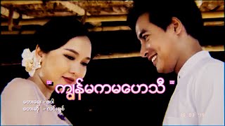 quotကျွန်မကမဟေသီquot Theme song  ဇာတ်ဝင်တေး  Lynn Chit  တေးရေး  ဇဝါ [upl. by Marola]