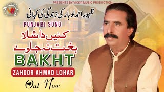 Kain Da Shala Bakht Na Javy  Zahoor Ahmad Lohar  Punjabi Song 2024  Vicky Music Production [upl. by Renmus]