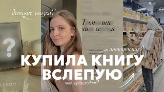 КУПИЛА КНИГУ ВСЛЕПУЮ  антиутопия или семейная драма 💔 [upl. by Kinny104]